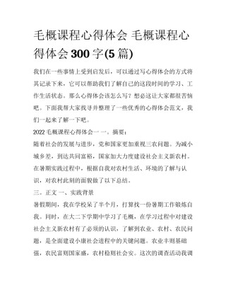 毛概课程心得体会 毛概课程心得体会300字(5篇)