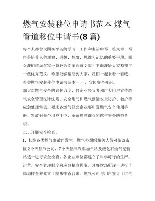 燃气安装移位申请书范本 煤气管道移位申请书(8篇)