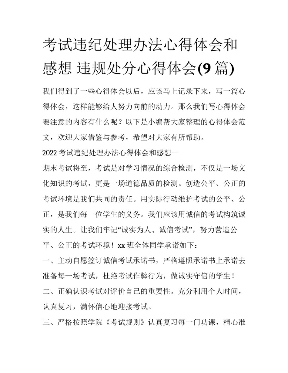 考试违纪处理办法心得体会和感想 违规处分心得体会(9篇)_第1页