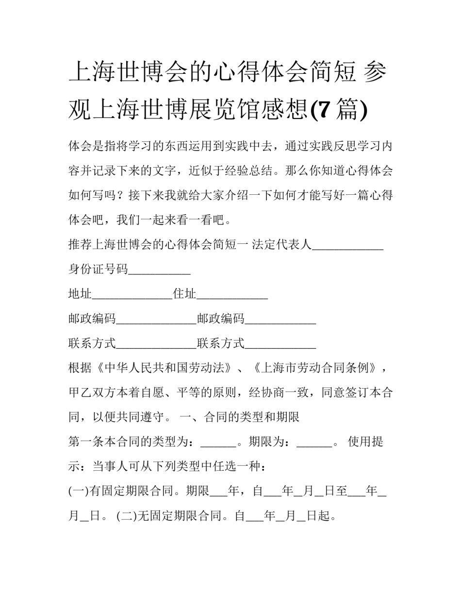 上海世博会的心得体会简短 参观上海世博展览馆感想(7篇)_第1页