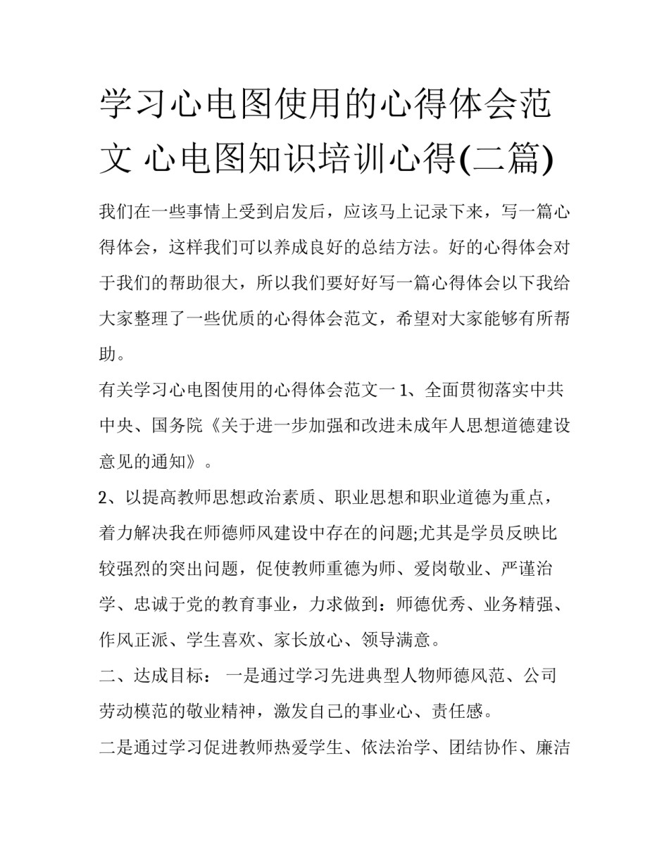 学习心电图使用的心得体会范文 心电图知识培训心得(二篇)_第1页