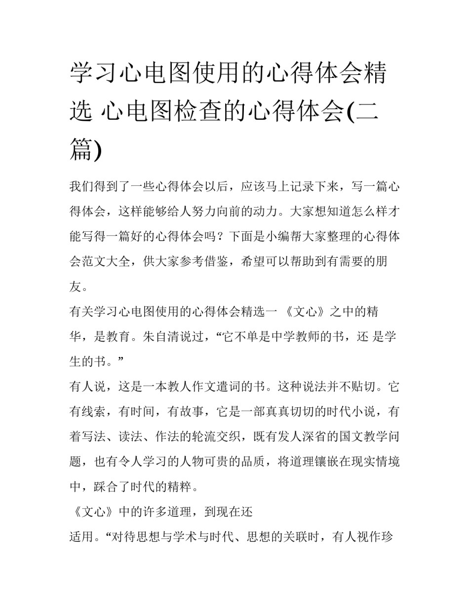 学习心电图使用的心得体会精选 心电图检查的心得体会(二篇)_第1页