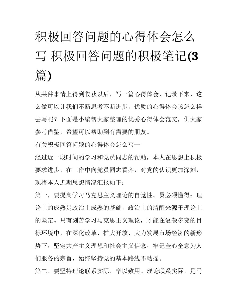 积极回答问题的心得体会怎么写 积极回答问题的积极笔记(3篇)_第1页