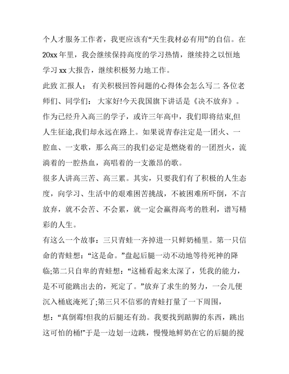 积极回答问题的心得体会怎么写 积极回答问题的积极笔记(3篇)_第2页