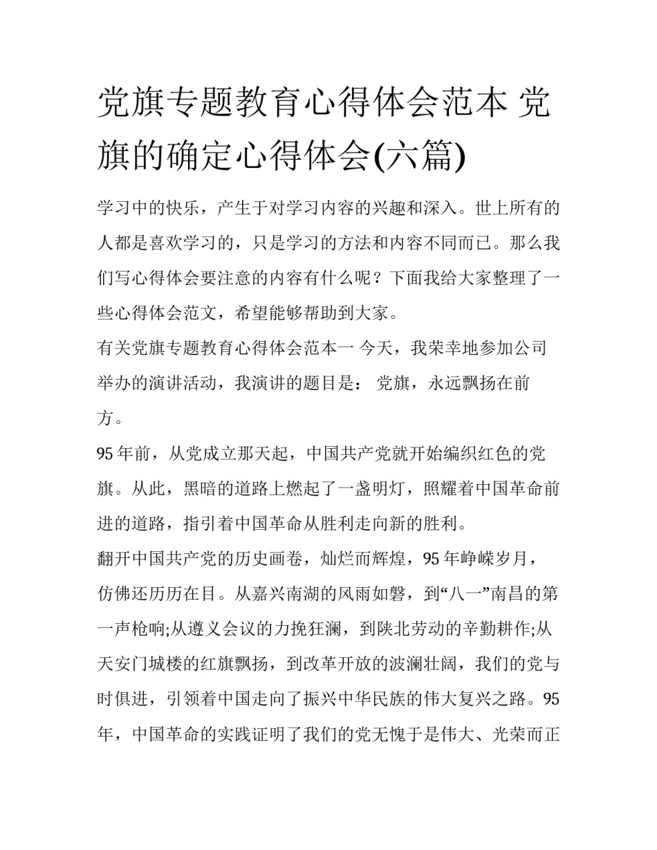 党旗专题教育心得体会范本 党旗的确定心得体会(六篇)_第1页