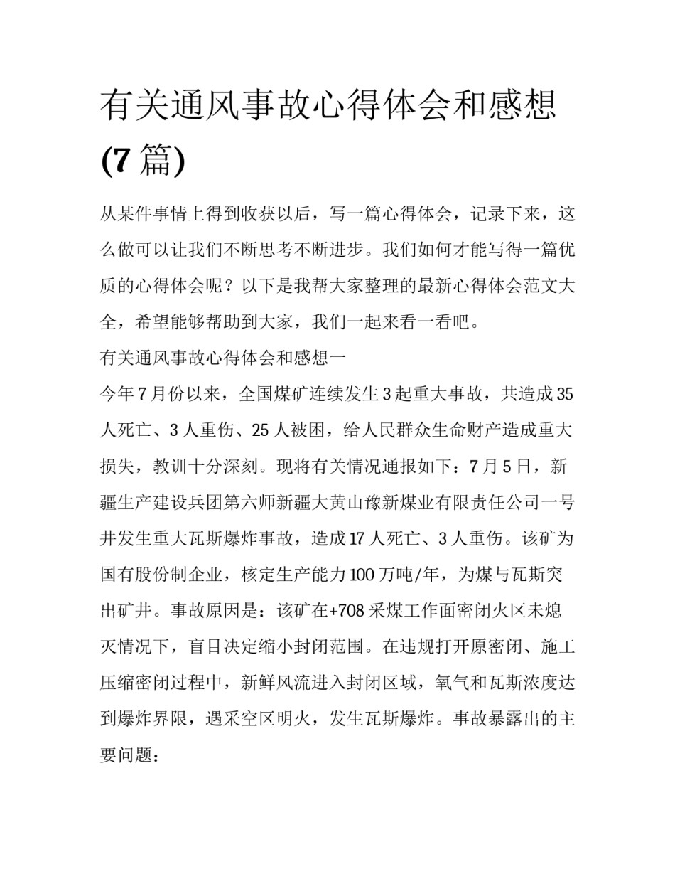 有关通风事故心得体会和感想(7篇)_第1页