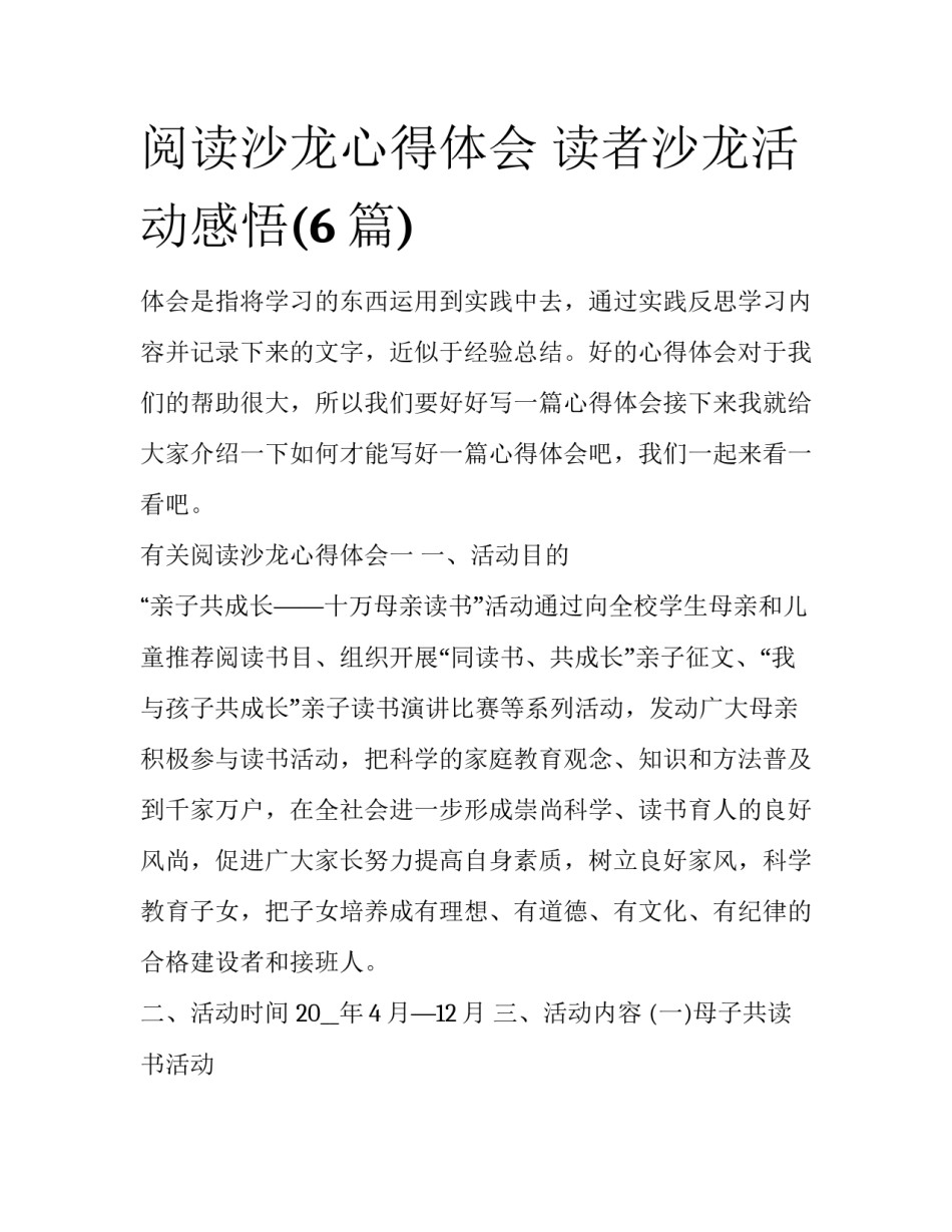 阅读沙龙心得体会 读者沙龙活动感悟(6篇)_第1页