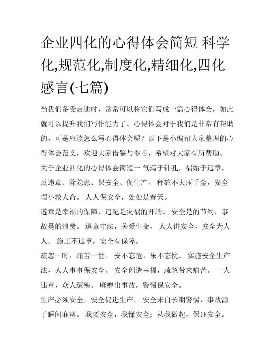 企业四化的心得体会简短 科学化,规范化,制度化,精细化,四化感言(七篇)_第1页