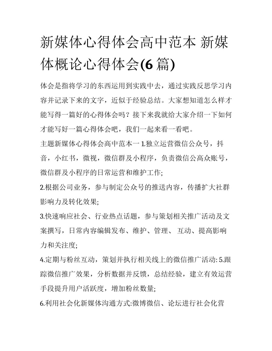 新媒体心得体会高中范本 新媒体概论心得体会(6篇)_第1页