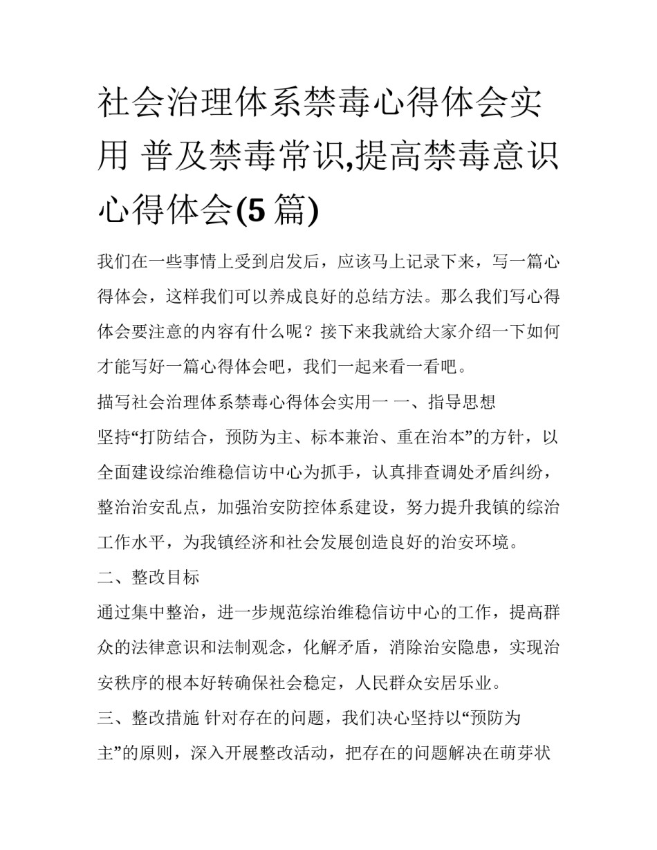 社会治理体系禁毒心得体会实用 普及禁毒常识,提高禁毒意识心得体会(5篇)_第1页