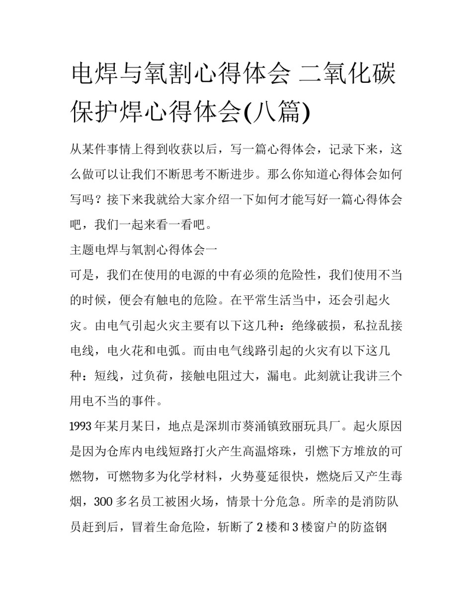 电焊与氧割心得体会 二氧化碳保护焊心得体会(八篇)_第1页