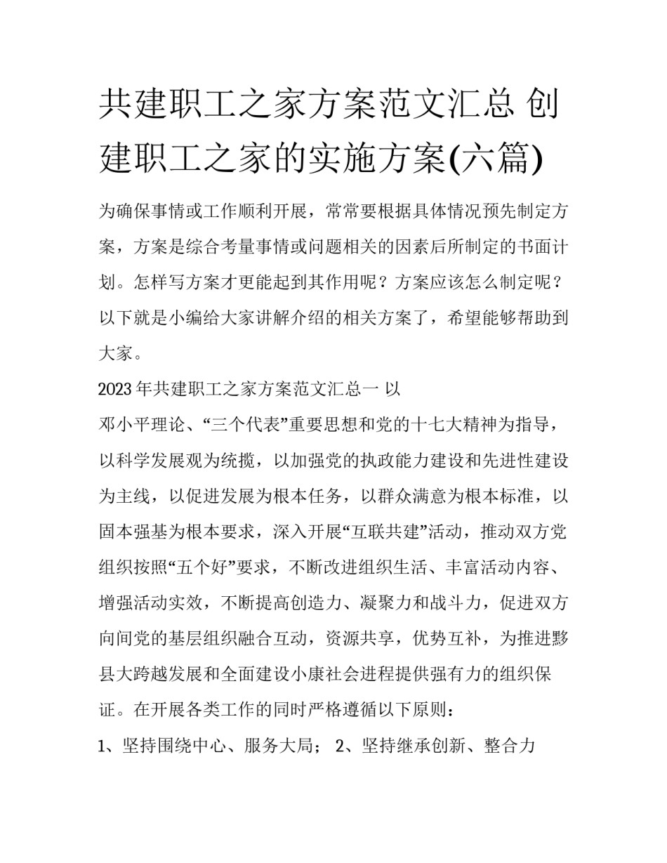 共建职工之家方案范文汇总 创建职工之家的实施方案(六篇)_第1页