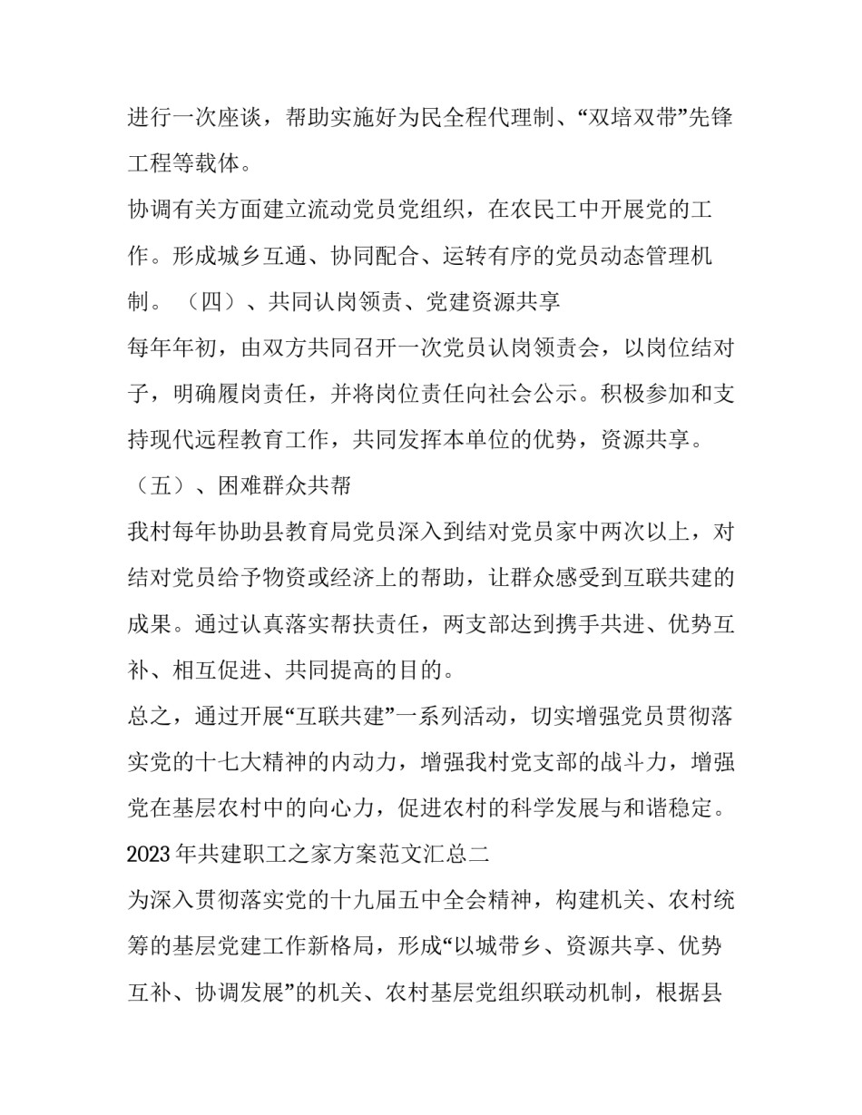 共建职工之家方案范文汇总 创建职工之家的实施方案(六篇)_第3页