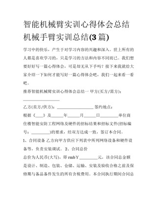 智能机械臂实训心得体会总结 机械手臂实训总结(3篇)