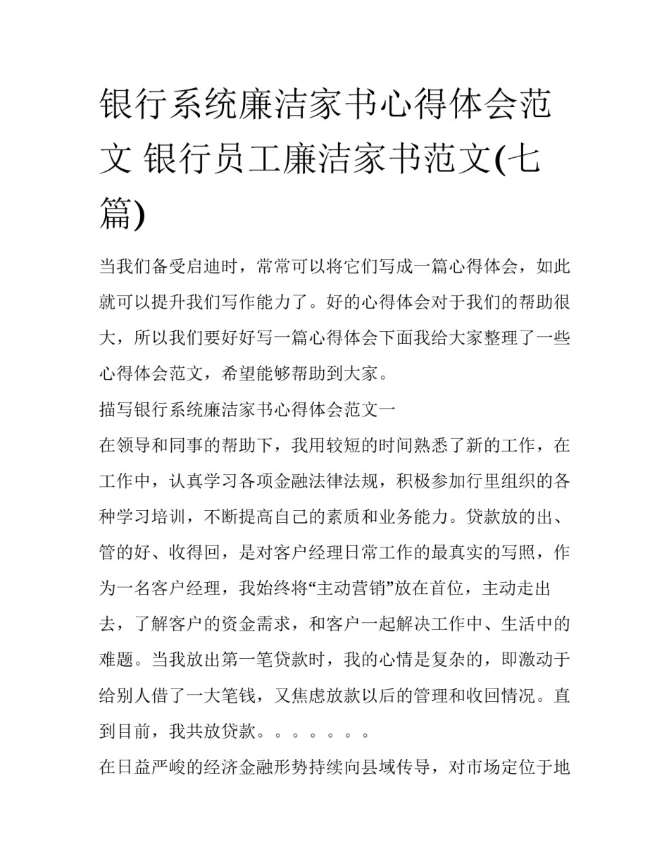 银行系统廉洁家书心得体会范文 银行员工廉洁家书范文(七篇)_第1页