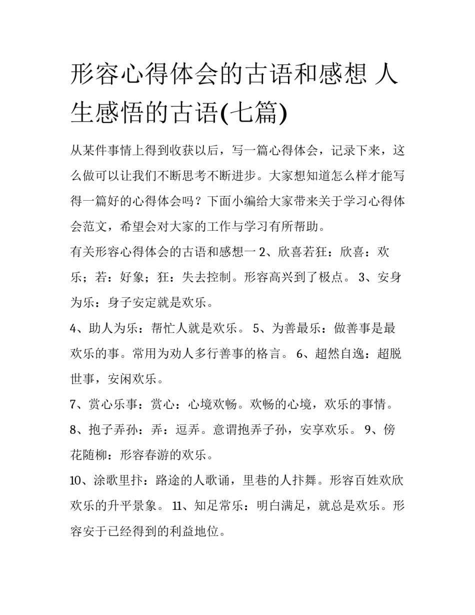 形容心得体会的古语和感想 人生感悟的古语(七篇)_第1页