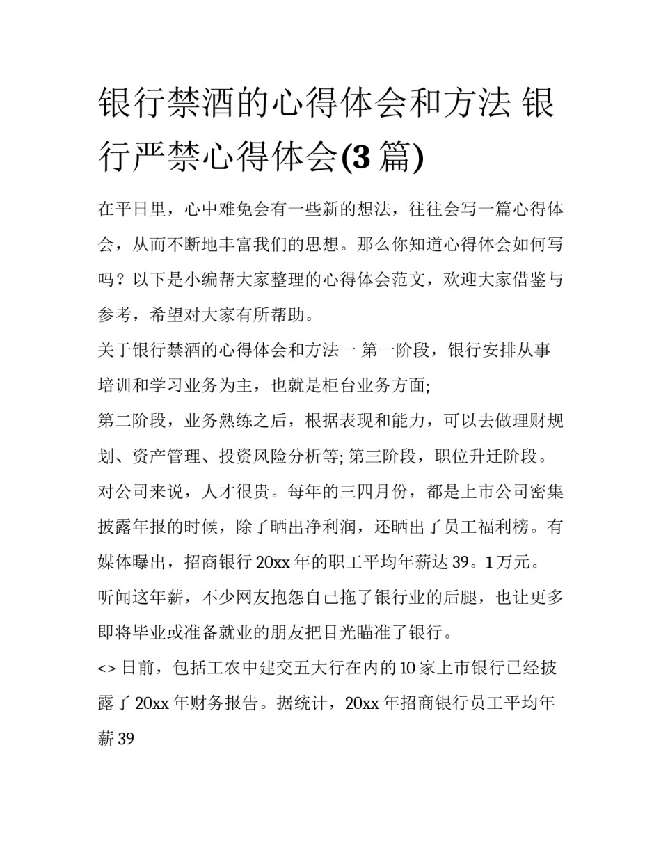 银行禁酒的心得体会和方法 银行严禁心得体会(3篇)_第1页