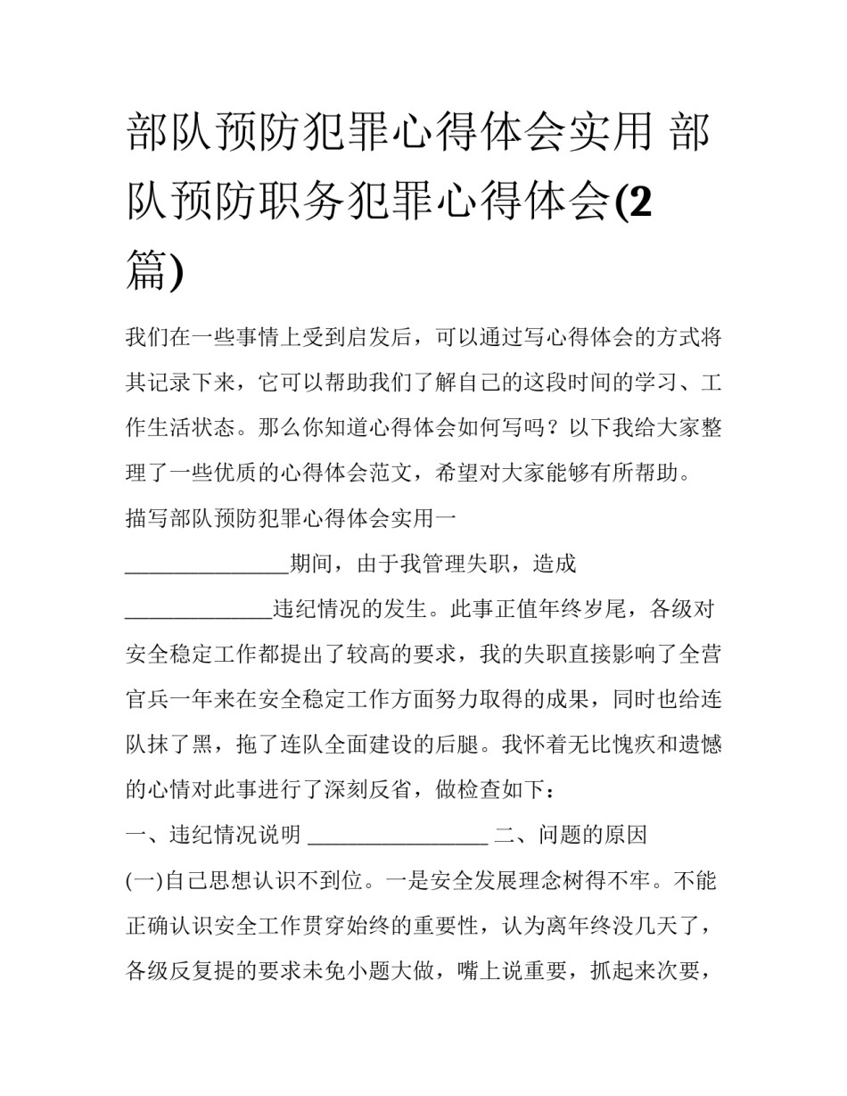 部队预防犯罪心得体会实用 部队预防职务犯罪心得体会(2篇)_第1页
