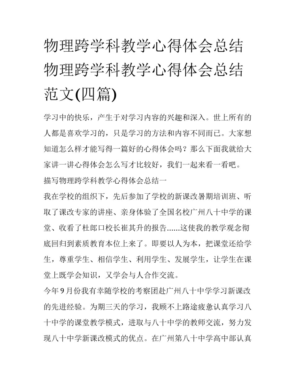 物理跨学科教学心得体会总结 物理跨学科教学心得体会总结范文(四篇)_第1页