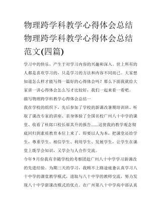 物理跨学科教学心得体会总结 物理跨学科教学心得体会总结范文(四篇)