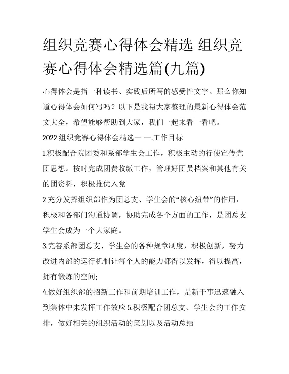 组织竞赛心得体会精选 组织竞赛心得体会精选篇(九篇)_第1页