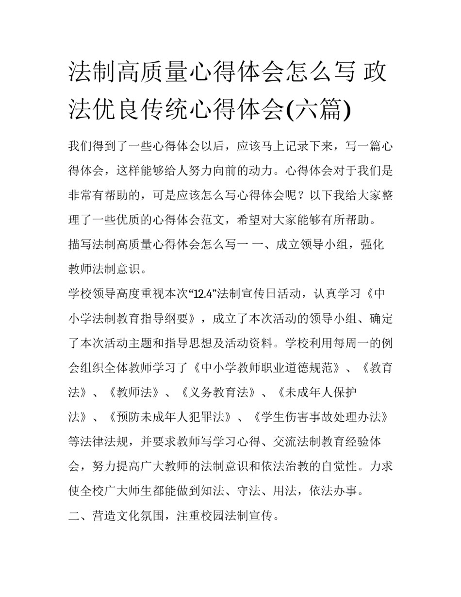 法制高质量心得体会怎么写 政法优良传统心得体会(六篇)_第1页