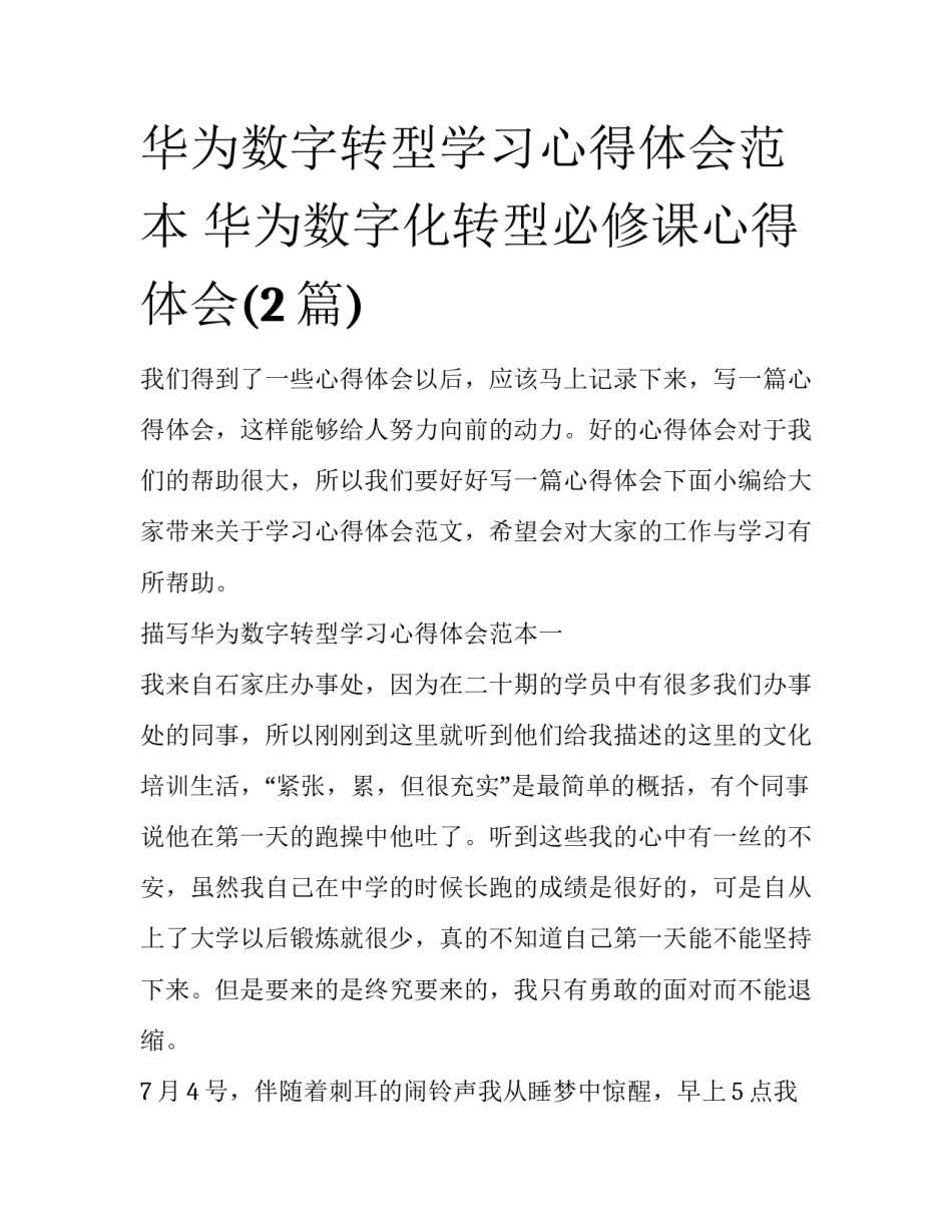 华为数字转型学习心得体会范本 华为数字化转型必修课心得体会(2篇)_第1页
