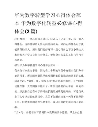 华为数字转型学习心得体会范本 华为数字化转型必修课心得体会(2篇)