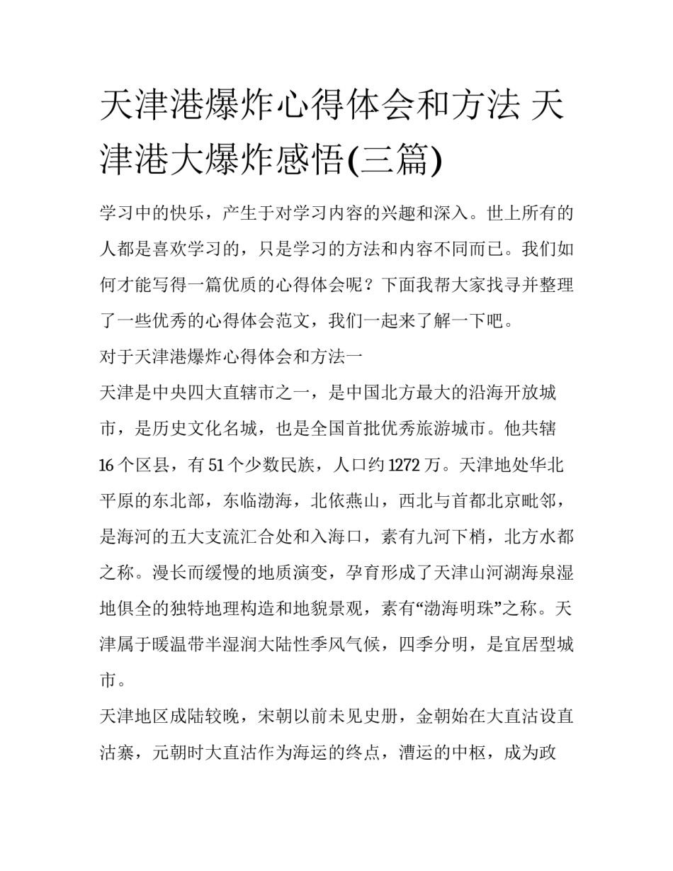 天津港爆炸心得体会和方法 天津港大爆炸感悟(三篇)_第1页