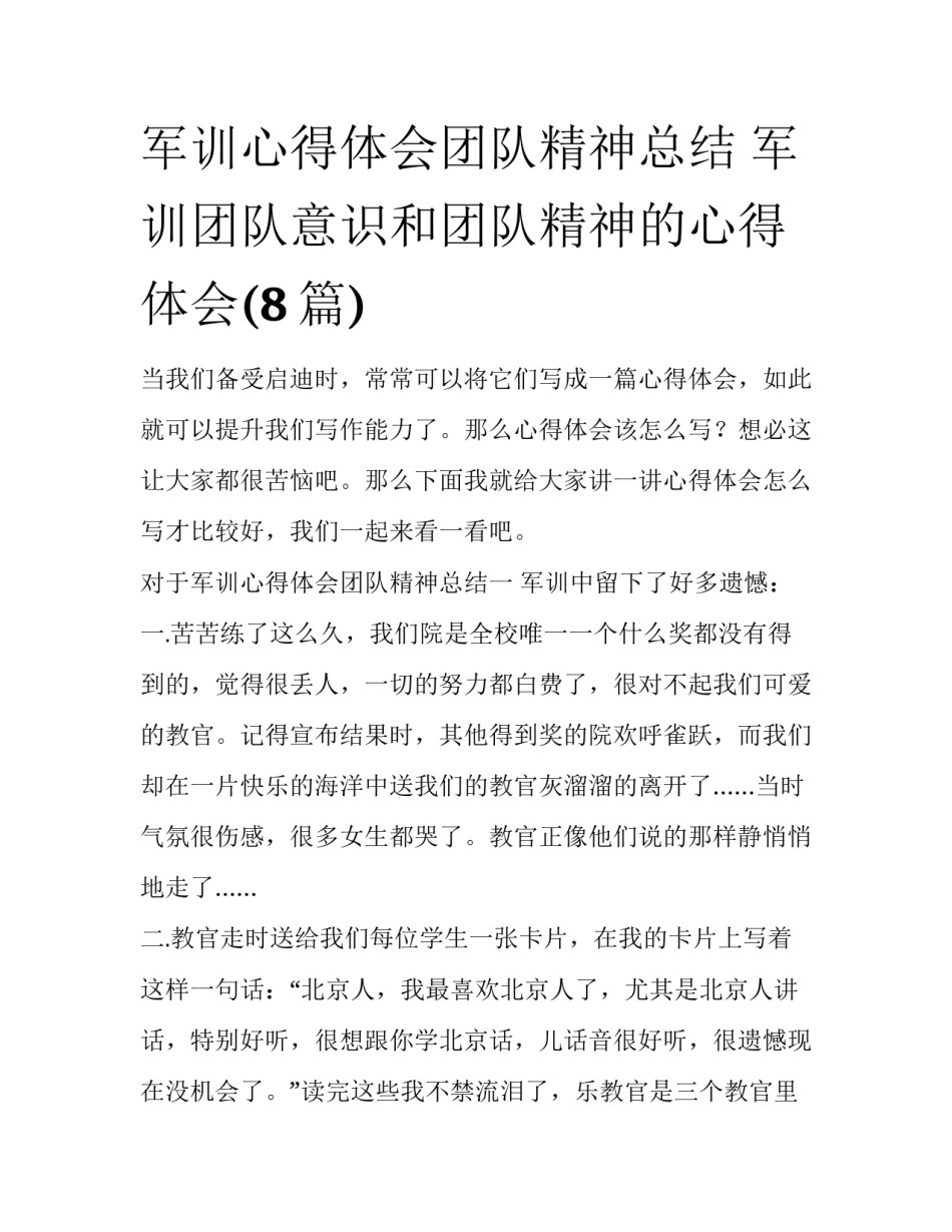 军训心得体会团队精神总结 军训团队意识和团队精神的心得体会(8篇)_第1页