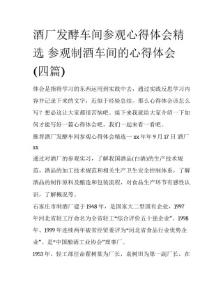酒厂发酵车间参观心得体会精选 参观制酒车间的心得体会(四篇)