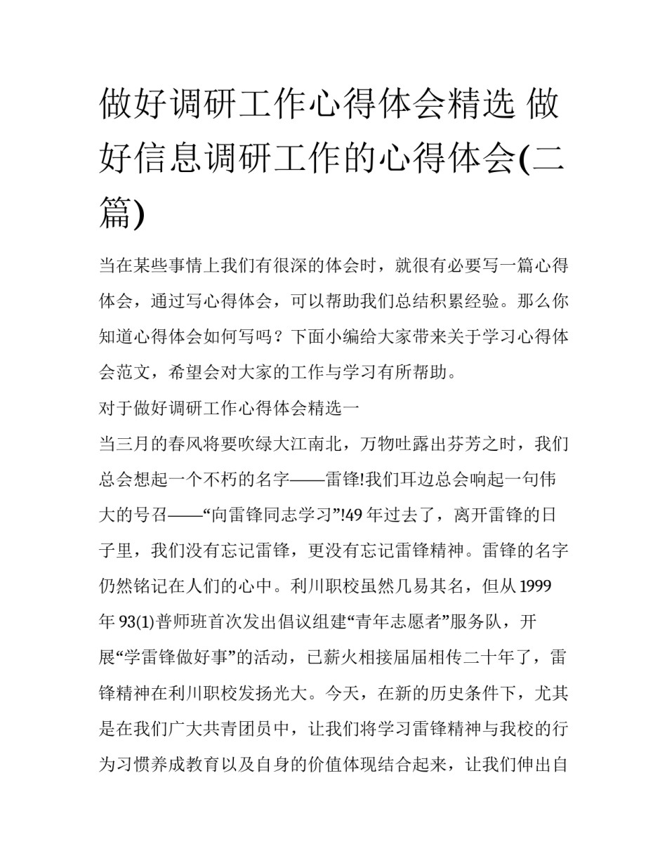 做好调研工作心得体会精选 做好信息调研工作的心得体会(二篇)_第1页