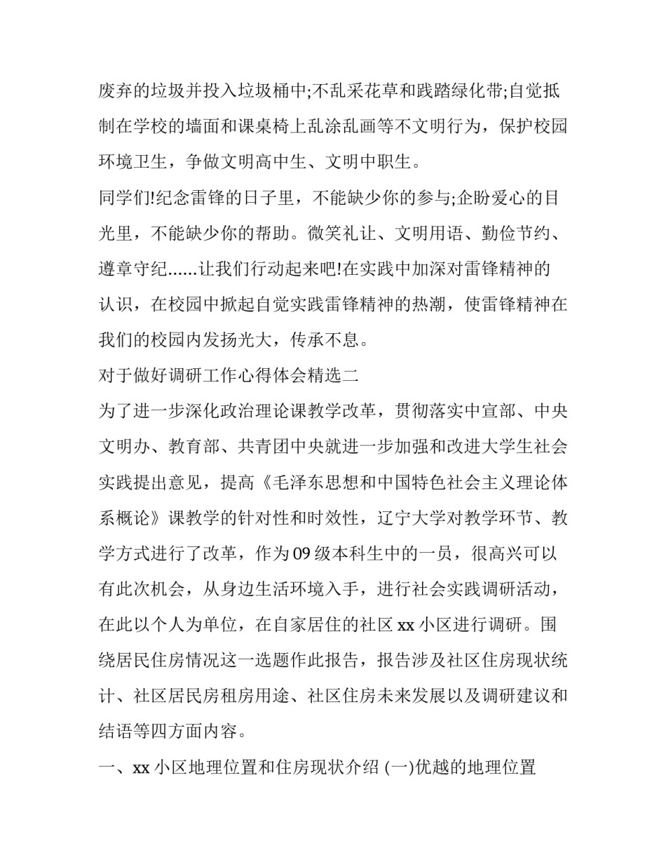 做好调研工作心得体会精选 做好信息调研工作的心得体会(二篇)_第3页