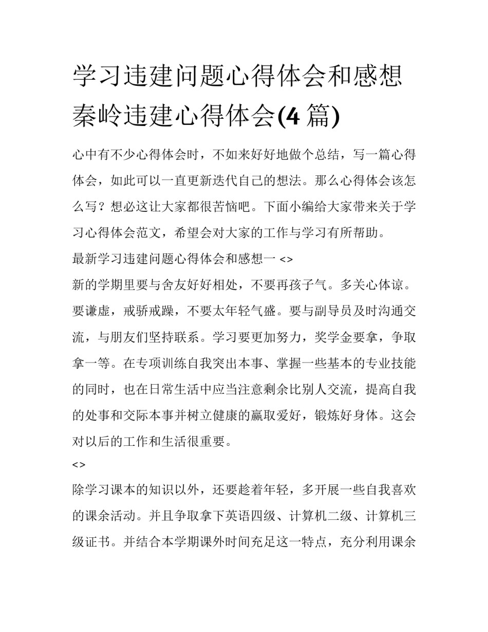 学习违建问题心得体会和感想 秦岭违建心得体会(4篇)_第1页