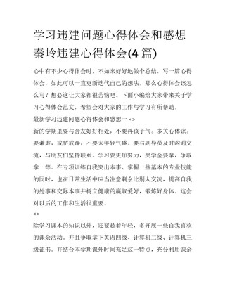 学习违建问题心得体会和感想 秦岭违建心得体会(4篇)