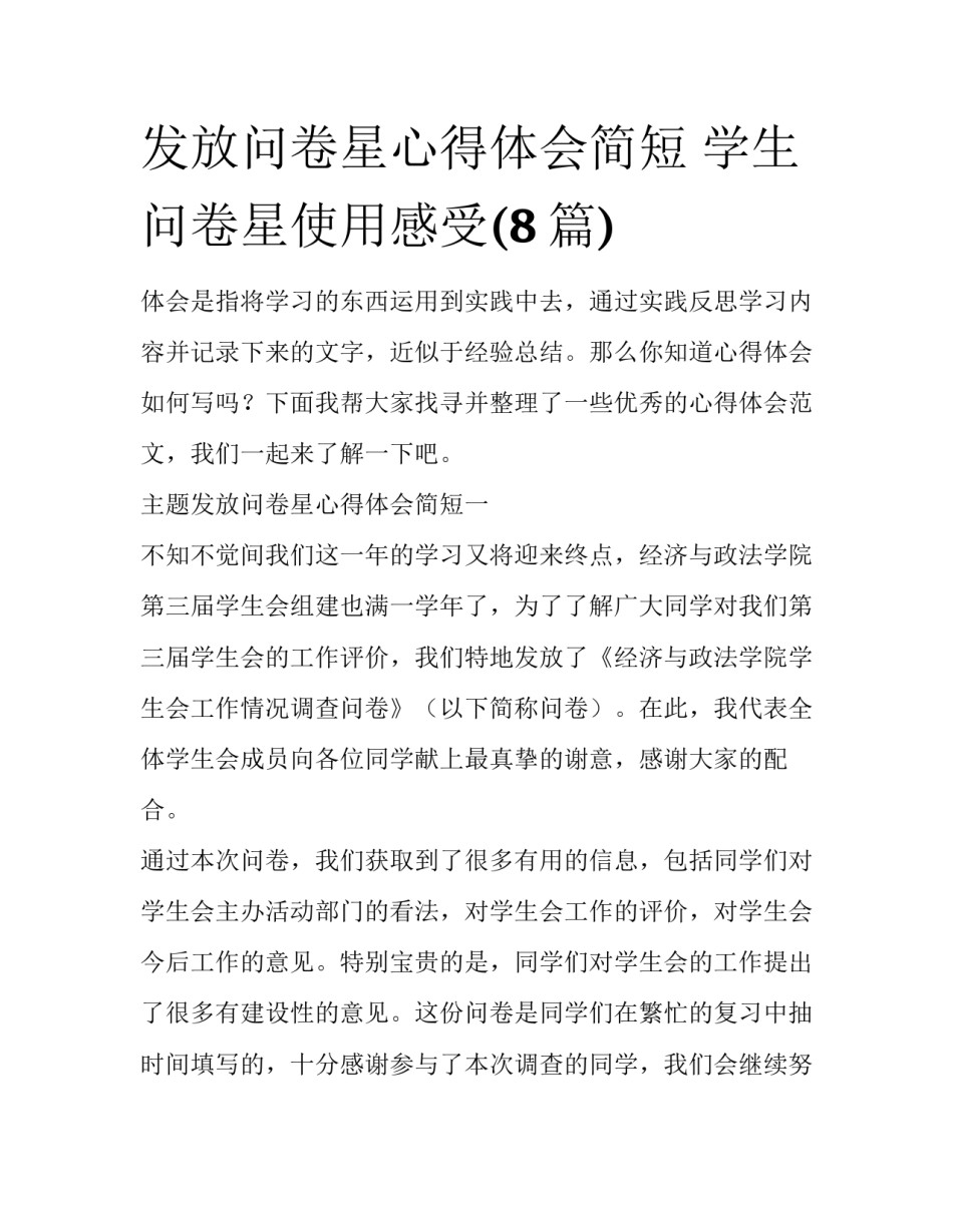 发放问卷星心得体会简短 学生问卷星使用感受(8篇)_第1页