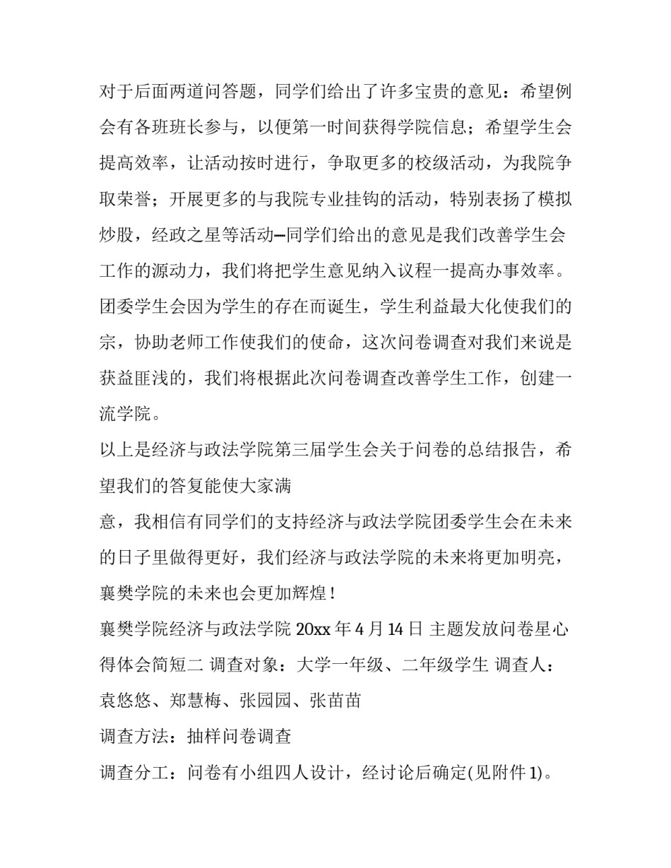 发放问卷星心得体会简短 学生问卷星使用感受(8篇)_第3页