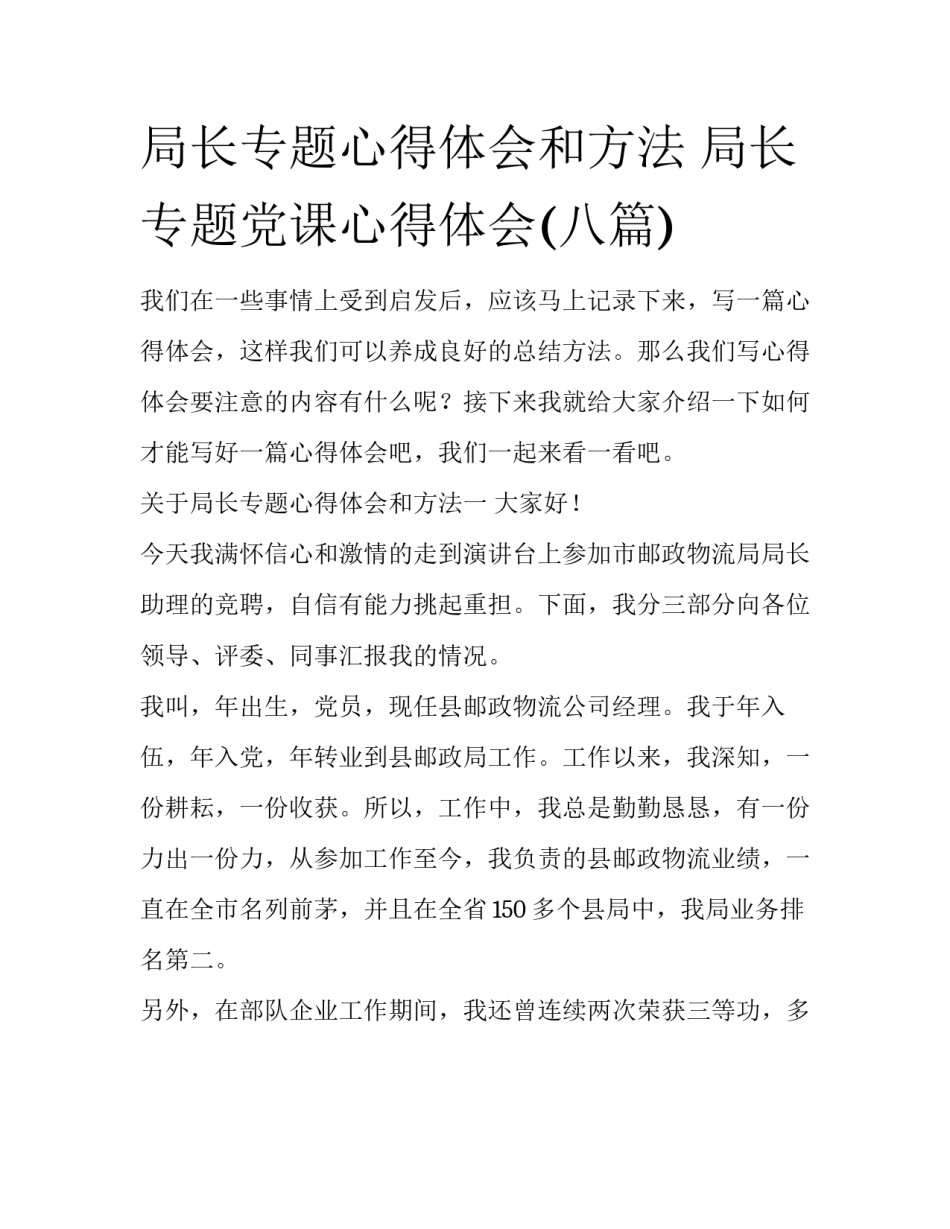 局长专题心得体会和方法 局长专题党课心得体会(八篇)_第1页