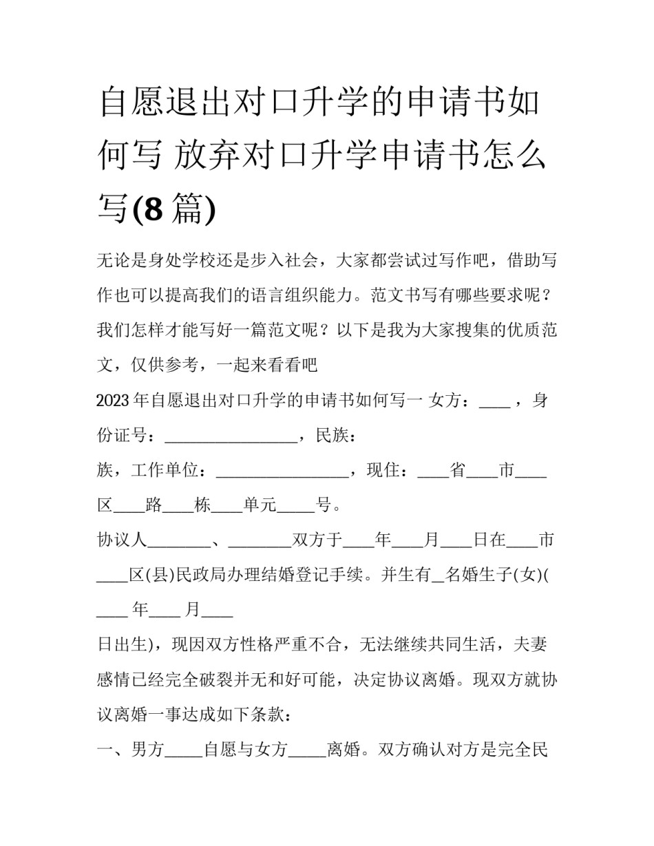 自愿退出对口升学的申请书如何写 放弃对口升学申请书怎么写(8篇)_第1页