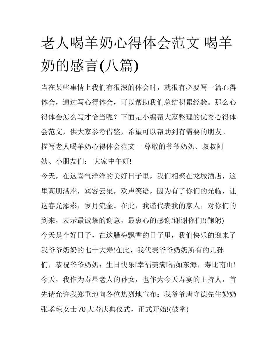 老人喝羊奶心得体会范文 喝羊奶的感言(八篇)_第1页