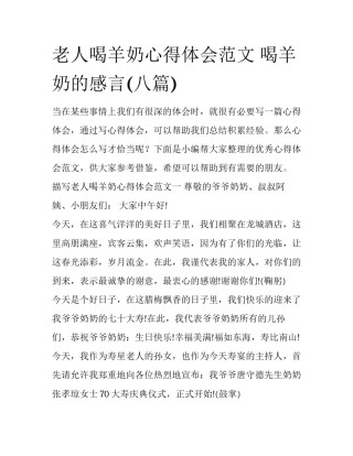 老人喝羊奶心得体会范文 喝羊奶的感言(八篇)