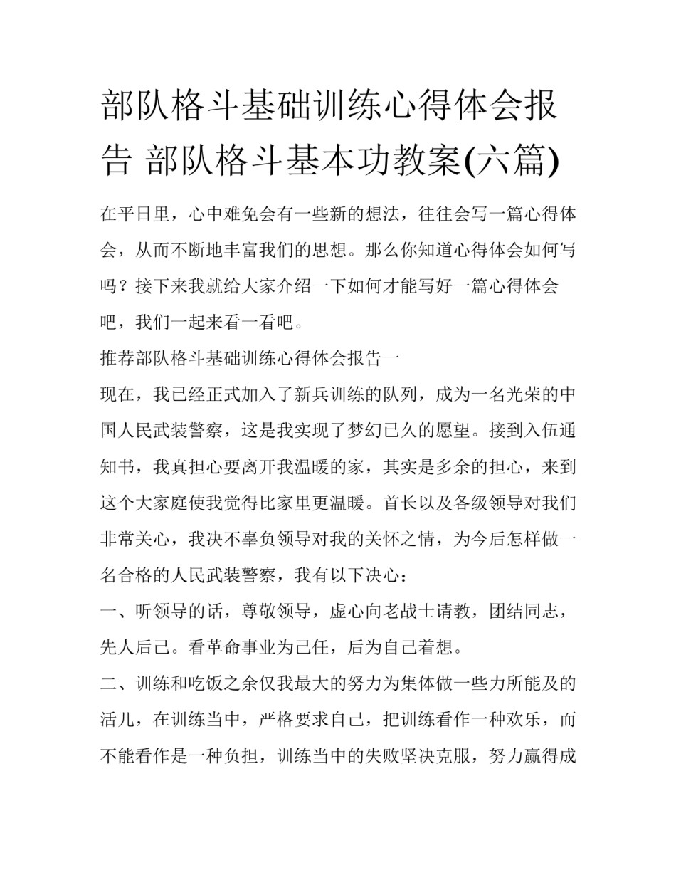 部队格斗基础训练心得体会报告 部队格斗基本功教案(六篇)_第1页