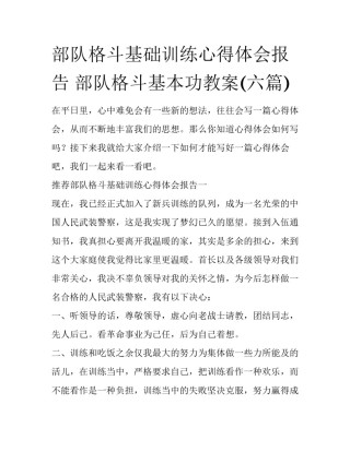 部队格斗基础训练心得体会报告 部队格斗基本功教案(六篇)