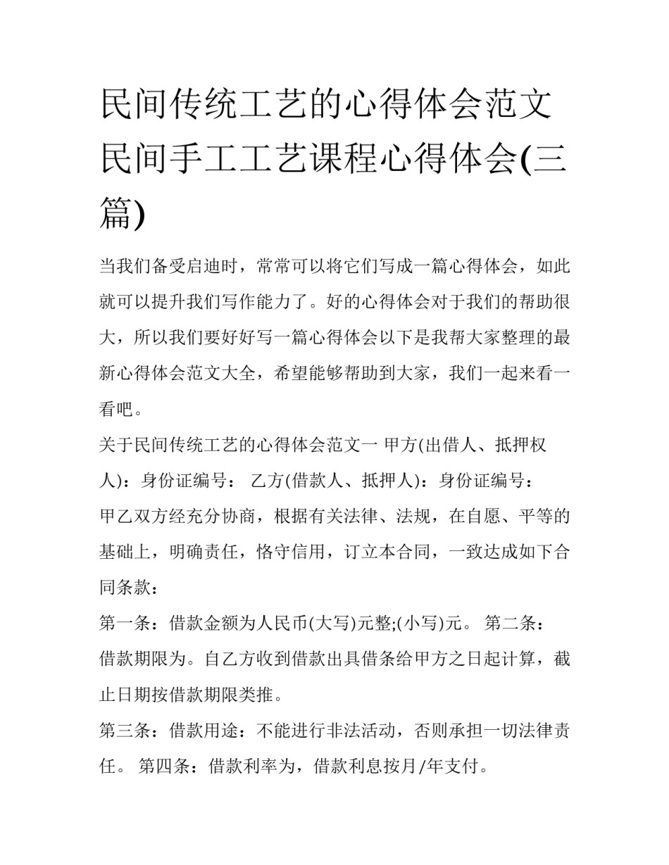民间传统工艺的心得体会范文 民间手工工艺课程心得体会(三篇)_第1页