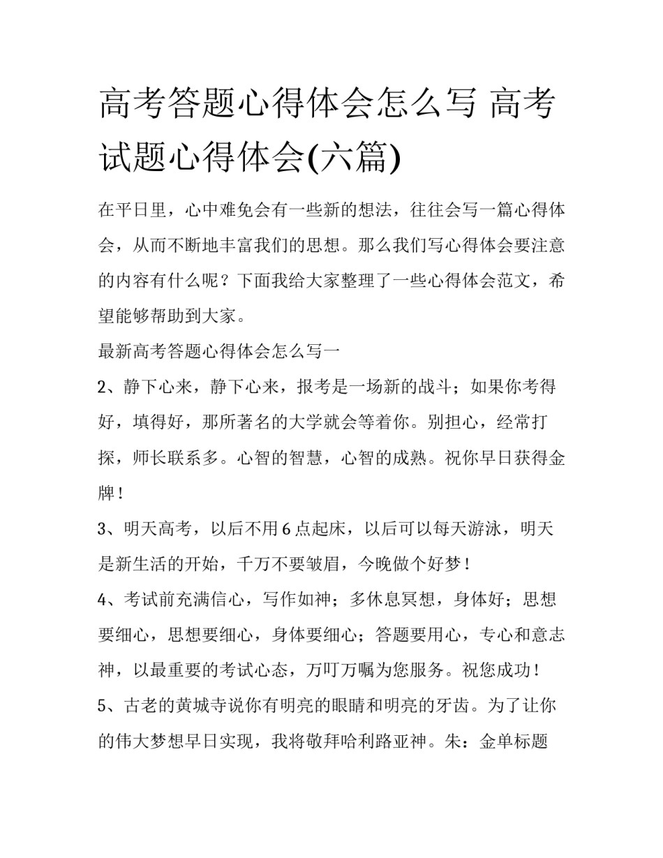 高考答题心得体会怎么写 高考试题心得体会(六篇)_第1页