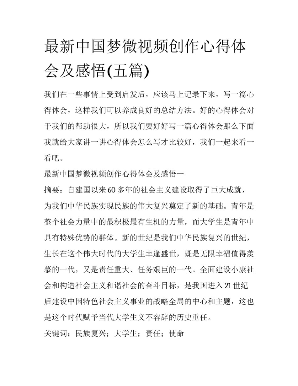 最新中国梦微视频创作心得体会及感悟(五篇)_第1页