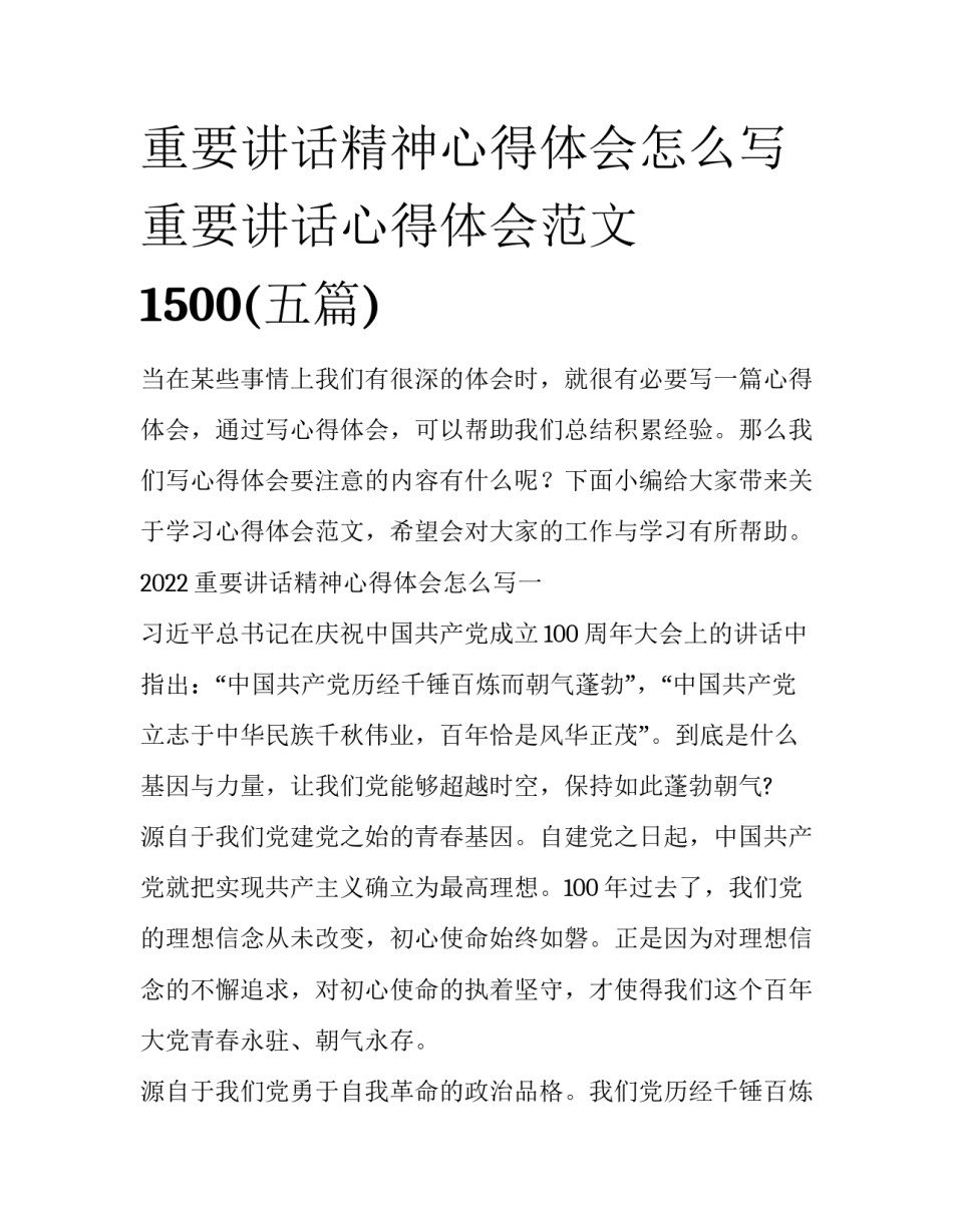重要讲话精神心得体会怎么写 重要讲话心得体会范文1500(五篇)_第1页