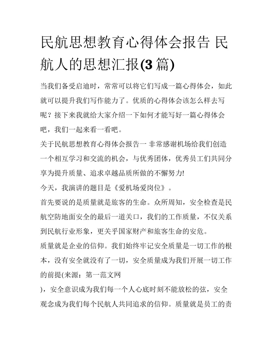 民航思想教育心得体会报告 民航人的思想汇报(3篇)_第1页