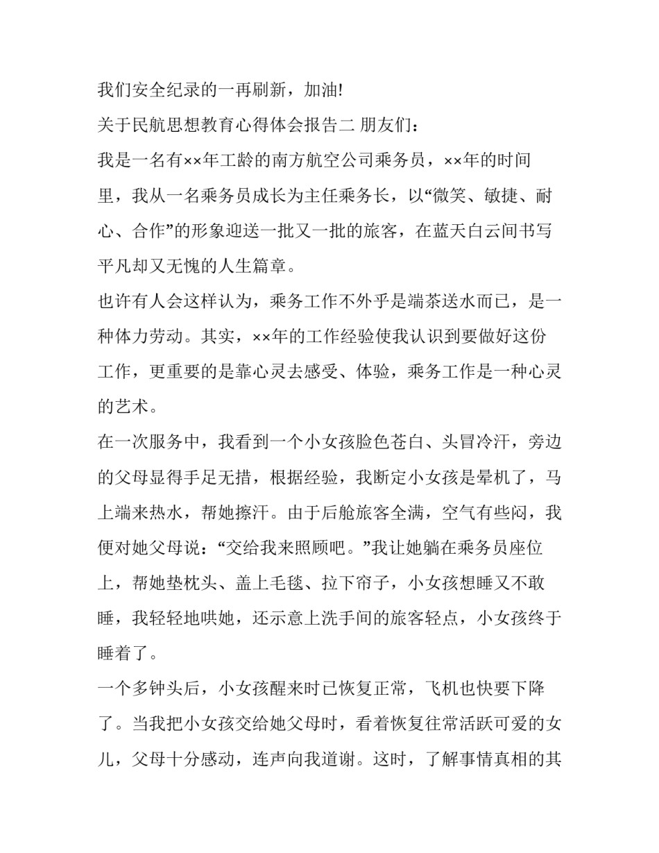 民航思想教育心得体会报告 民航人的思想汇报(3篇)_第3页