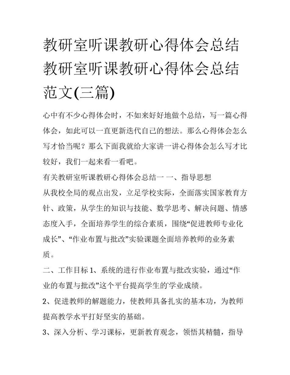 教研室听课教研心得体会总结 教研室听课教研心得体会总结范文(三篇)_第1页